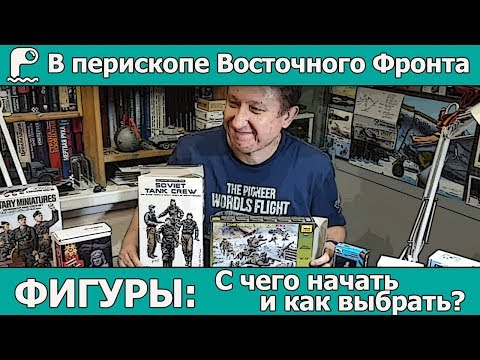 Видео: В перископе Восточного фронта: ФИГУРЫ: с чего начать и как выбрать?