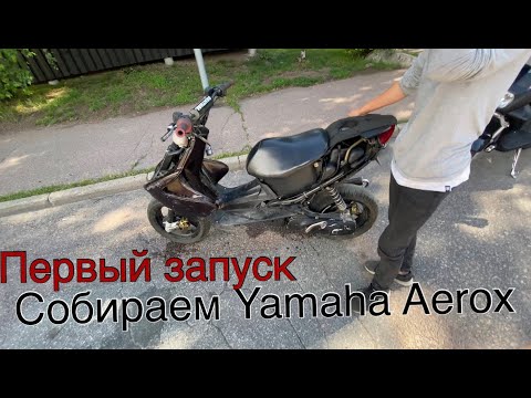 Видео: VLOG жизнь в Финляндии собираем мотор Yamaha Aerox Первый запуск Часть |