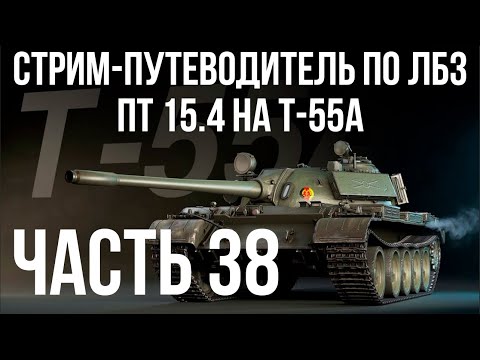 Видео: Все ЛБЗ. T-55A. 🚩ПТ 15. Попытки 3 🏁 WOT