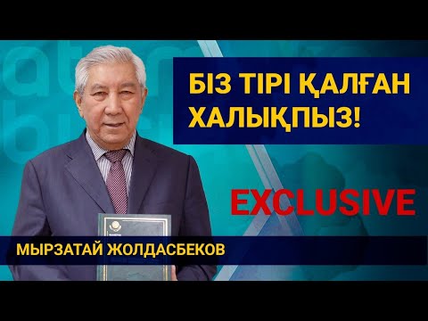 Видео: Мырзатай Жолдасбеков: Біз тірі қалған халықпыз! / EXCLUSIVE  16.12 2022