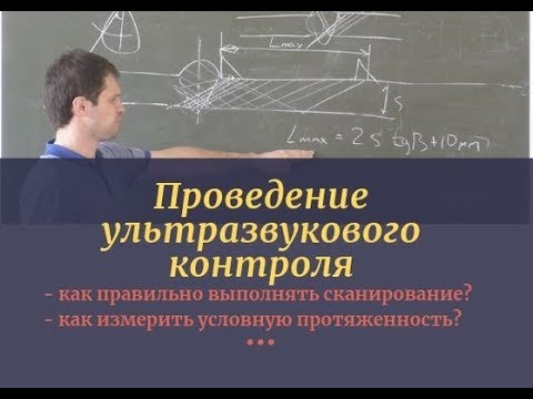 Видео: Проведение ультразвукового контроля