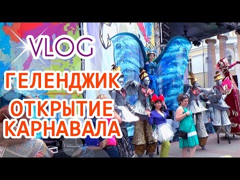 Видео: VLOG 45 ► Геленджик ● Открытие Карнавала ● Прогулка ► OrionaLife