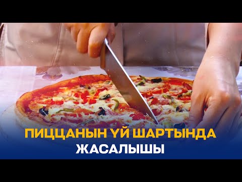 Видео: ПИЦЦАНЫН ҮЙ ШАРТЫНДА ЖАСАЛЫШЫ