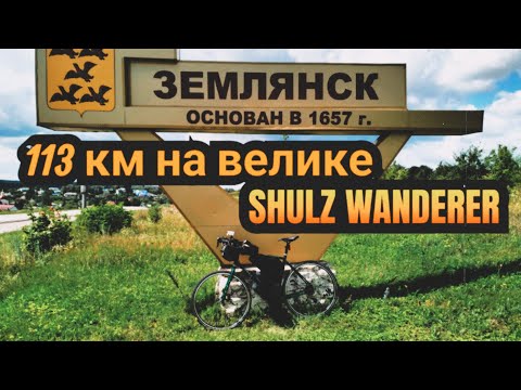 Видео: Первый пробег 113 км на SHULZ Wanderer🚴