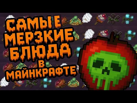 Видео: САМАЯ ЖУТКАЯ ЕДА В МАЙНКРАФТЕ ОБЗОР МОДА FRIGHT DELIGHT 