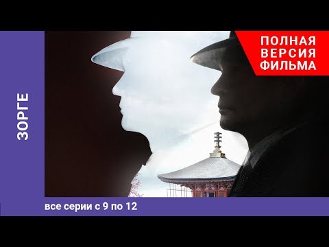 Видео: Зорге. 9-12 Серии. Биографическая Драма. StarMedia