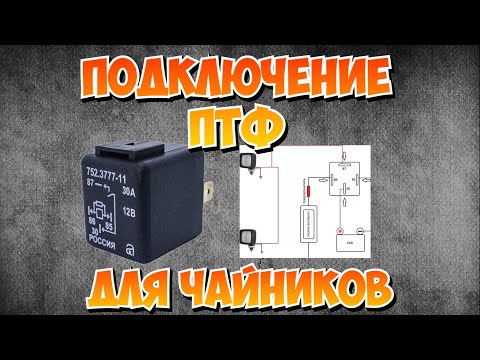 Видео: Подключение противотуманок через реле и кнопку в салоне автомобиля