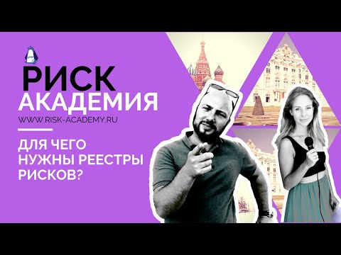 Видео: 6. Для чего нужны реестры рисков? - РИСК-АКАДЕМИЯ