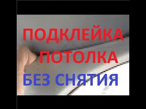 Видео: КАК ПОДКЛЕИТЬ ПОТОЛОК В МАШИНЕ БЕЗ СНЯТИЯ (перекуп вариант)