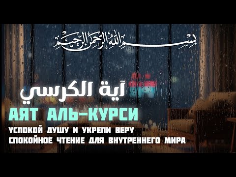 Видео: Аят аль-Курси: Успокой душу и укрепи веру — Спокойное чтение для внутреннего мира