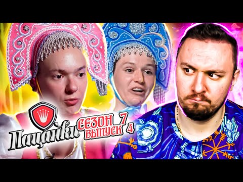 Видео: Пацанки ► Учатся быть ЖЕНСТВЕННЫМИ ► 4 выпуск ► 7 сезон