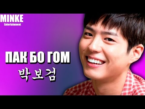 Видео: Биография Пак Бо Гом | Park Bo Gum | 박보검