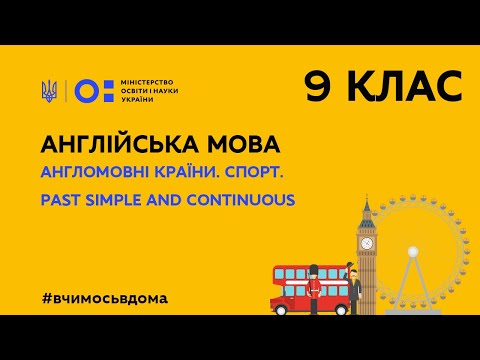 Видео: 9 клас. Англійська мова. Англомовні країни. Спорт. Past Simple and Past Continuous (Тиж.2:ПТ)