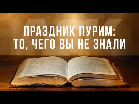 Видео: Праздник Пурим: то, чего вы не знали