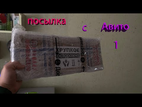 Видео: посылка с Авито 1