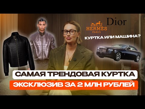 Видео: САМАЯ ТРЕНДОВАЯ КУРТКА СЕЗОНА 2025-2026 | КУРТКА ЗА 2 000 000 | ПОЧЕМУ ТАК ДОРОГО? 