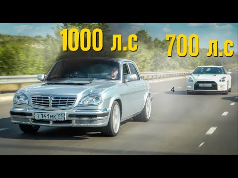 Видео: АТОМНАЯ ВОЛГА 1000 л.с против NISSAN GT-R и MERCEDES E63 AMG