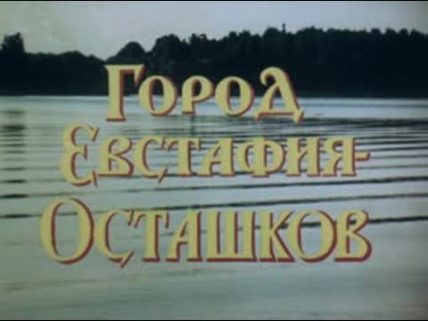 Видео: Город Евстафия - Осташков. 1994 г.