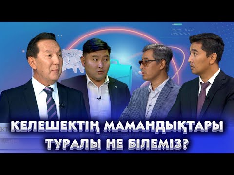 Видео: Күретамыр | Келешектің мамандықтары туралы не білеміз?
