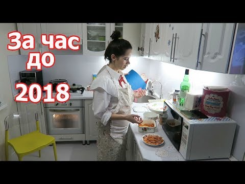 Видео: VLOG: Последний день 2017 / Встречаем новый год