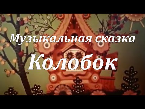 Видео: Колобок - Музыкальная сказка