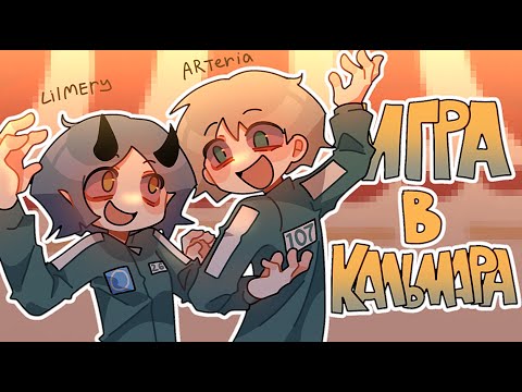 Видео: НАС ЗАБАНИЛИ В ИГРЕ В КАЛЬМАРА (коллаб с @art_eria )