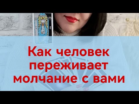 Видео: Как человек переживает молчание с вами?