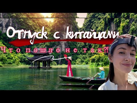 Видео: Уехала во Вьетнам 🇻🇳 с китайцами и пожалела🆘 5 дней и 40 китайцев 🇨🇳