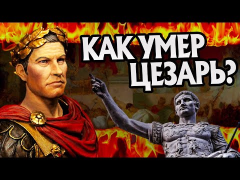 Видео: Как уходил Гай Юлий Цезарь на самом деле?