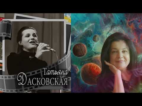 Видео: Часть I. Первое исполнение песни "Прекрасное далеко", Татьяна Дасковская, 1984 г.