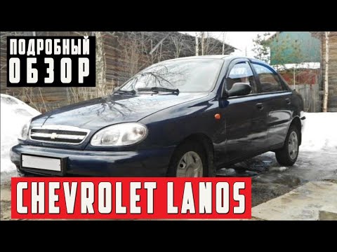Видео: Обзор Chevrolet Lanos 1.5i MT , 2008 года с пробегом 88 тыс. км