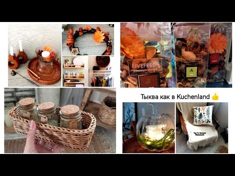 Видео: Фикс прайс осенние новинки👉ИДЕИ для дома👍Wildberries покупки🍁Kuchenland🌼Витамины VITAPEOPLE