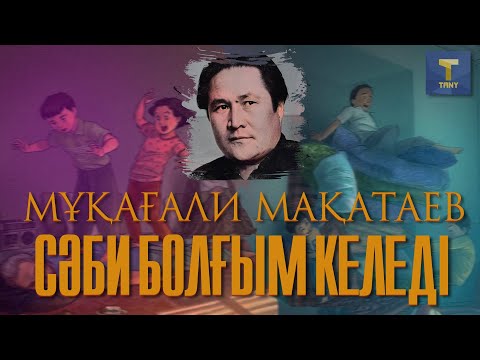 Видео: Мұқағали Мақатаев - Сәби болғым келеді/Қазақша поэзия/Мақатаев өлеңдері/Ана жайлы өлеңдер