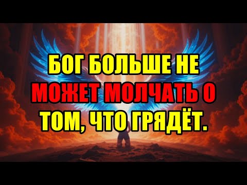 Видео: Великая Тайна Которую Бог Раскрывает Избранным Прямо Сейчас Потому Что Это Уже Грядёт