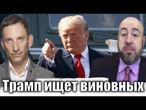 Видео: Трамп ищет виновных | Виталий Портников @RashkinReport