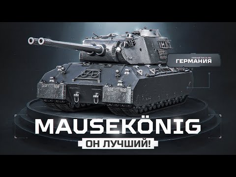 Видео: MAUSKÖNIG - ПРОДОЛЖАЕМ СТАВИТЬ РЕКОРДЫ! Планка На Три Отметки - 7739!