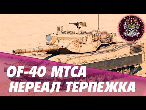 Видео: OF-40 MTCA ТЕРПЕЖКА В ТАНК #WARTHUNDER