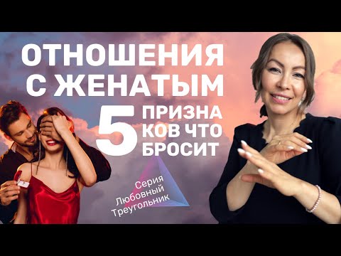 Видео: 🙄 Отношения с женатым мужчиной | 5 признаков того, что он бросит
