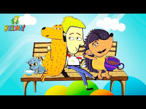 Видео: Везуха! - Наши любимые животные (все серии подряд) Мультфильм для детей и взрослых
