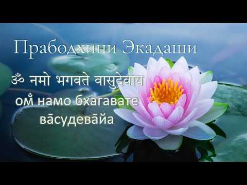 Видео: ПРАБОДХИНИ ЭКАДАШИ - Падма Пурана, Уттара Кханда, гл. 61 "Слава Прабодхини экадаши"