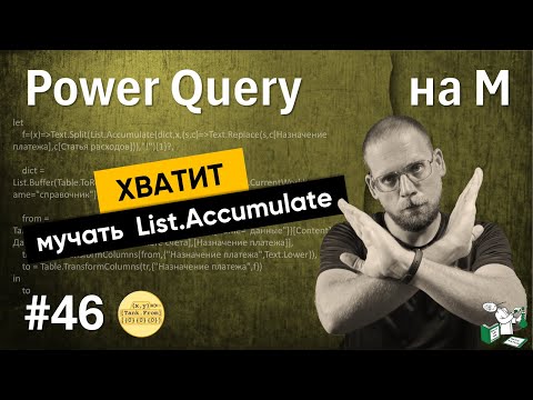 Видео: 46 - На М - хватит мучать List.Accumulate