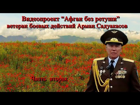 Видео: Афган без Ретуши   часть 2 Арман Садуакасов  -ветеран боевых действий в Афганистане.