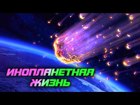 Видео: Кто живет на кометах и других планетах