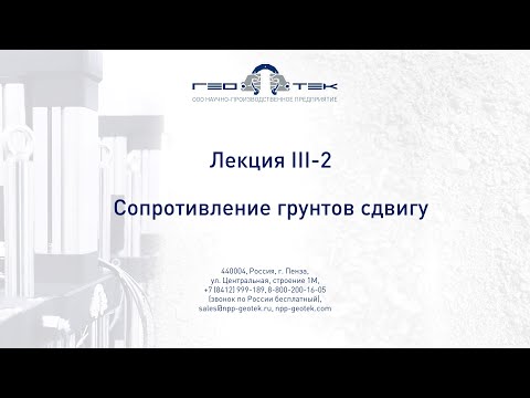 Видео: Лекция III-2. Сопротивление грунтов сдвигу