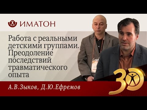 Видео: Работа с реальными детскими группами в процессе преодоления последствий травматического опыта