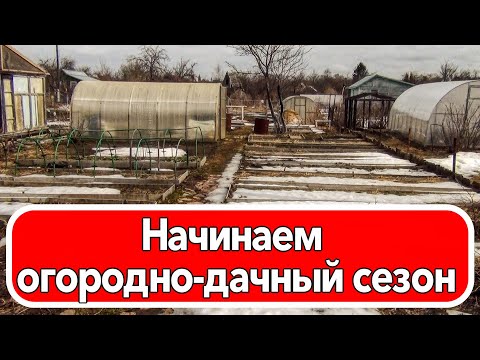 Видео: Начинаем огородно дачный сезон