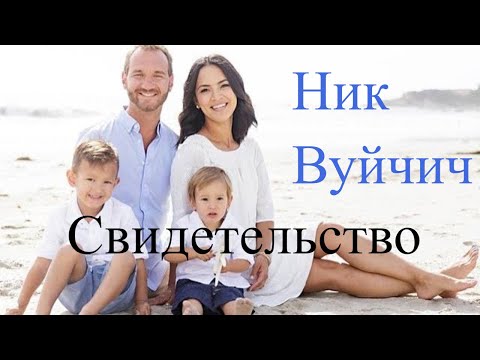 Видео: Ник Вуйчич. Свидетельство.