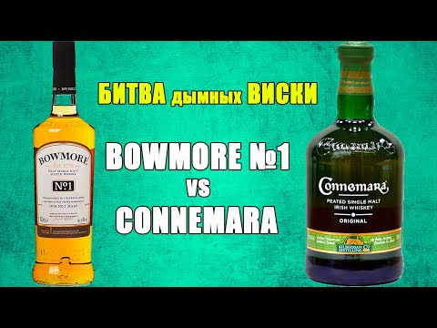 Видео: Битва (сравнение) дымных виски: BOWMORE №1 VS CONNEMARA.