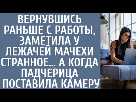 Видео: Вернувшись раньше с работы, заметила у лежачей мачехи странное… А когда падчерица установила камеру…