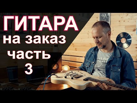 Видео: Гитара на заказ ( Часть 3 )  Jazzmaster Custom